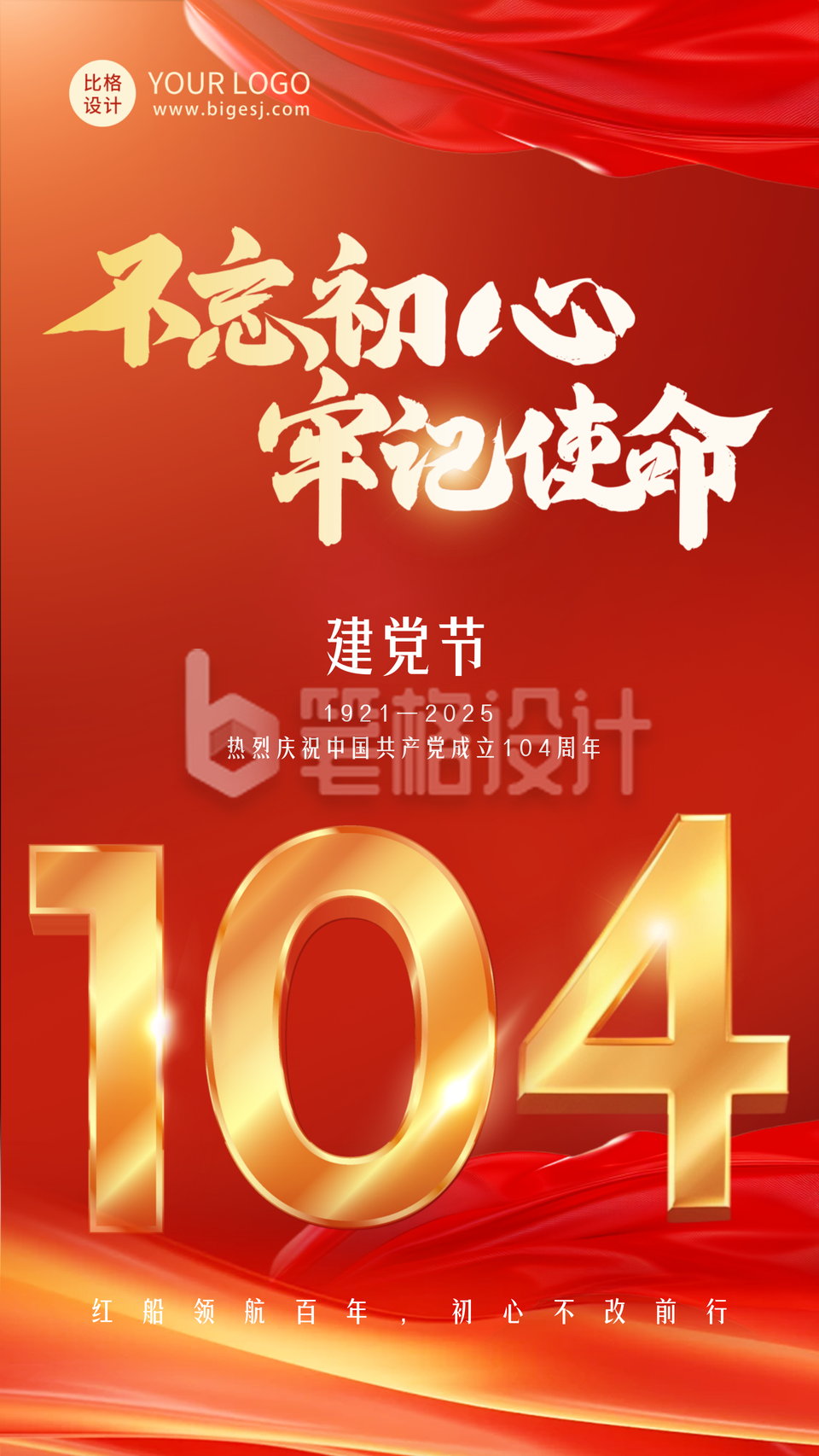 热烈庆祝建党节祝福海报