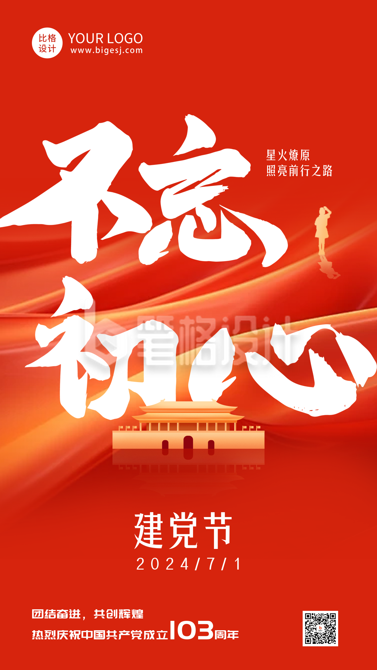 建党节大字节日祝福海报