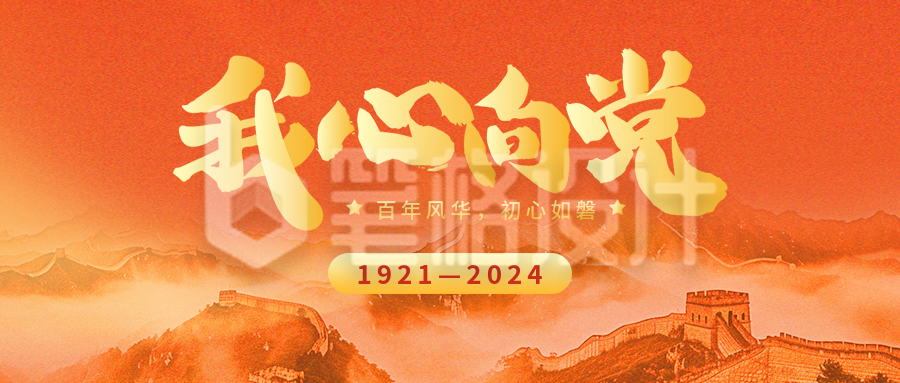 建党节103周年祝福宣传公众号首图