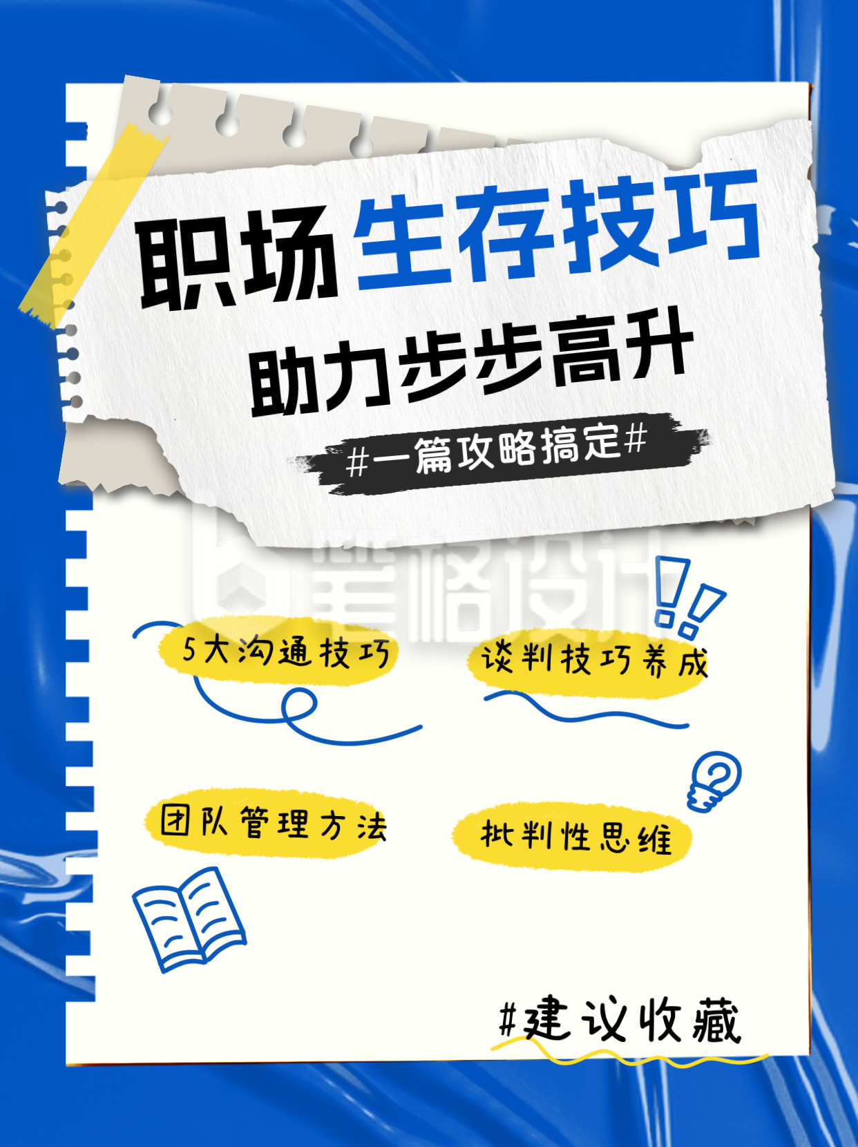撕纸风职场生存技巧小红书封面 撕纸风职场生存技巧小红书封面