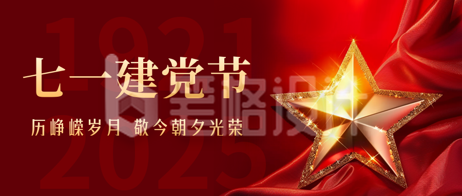 欢庆建党节节日祝福公众号首图
