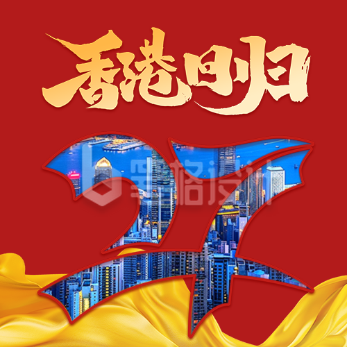 香港回归27周年纪念日宣传公众号次图