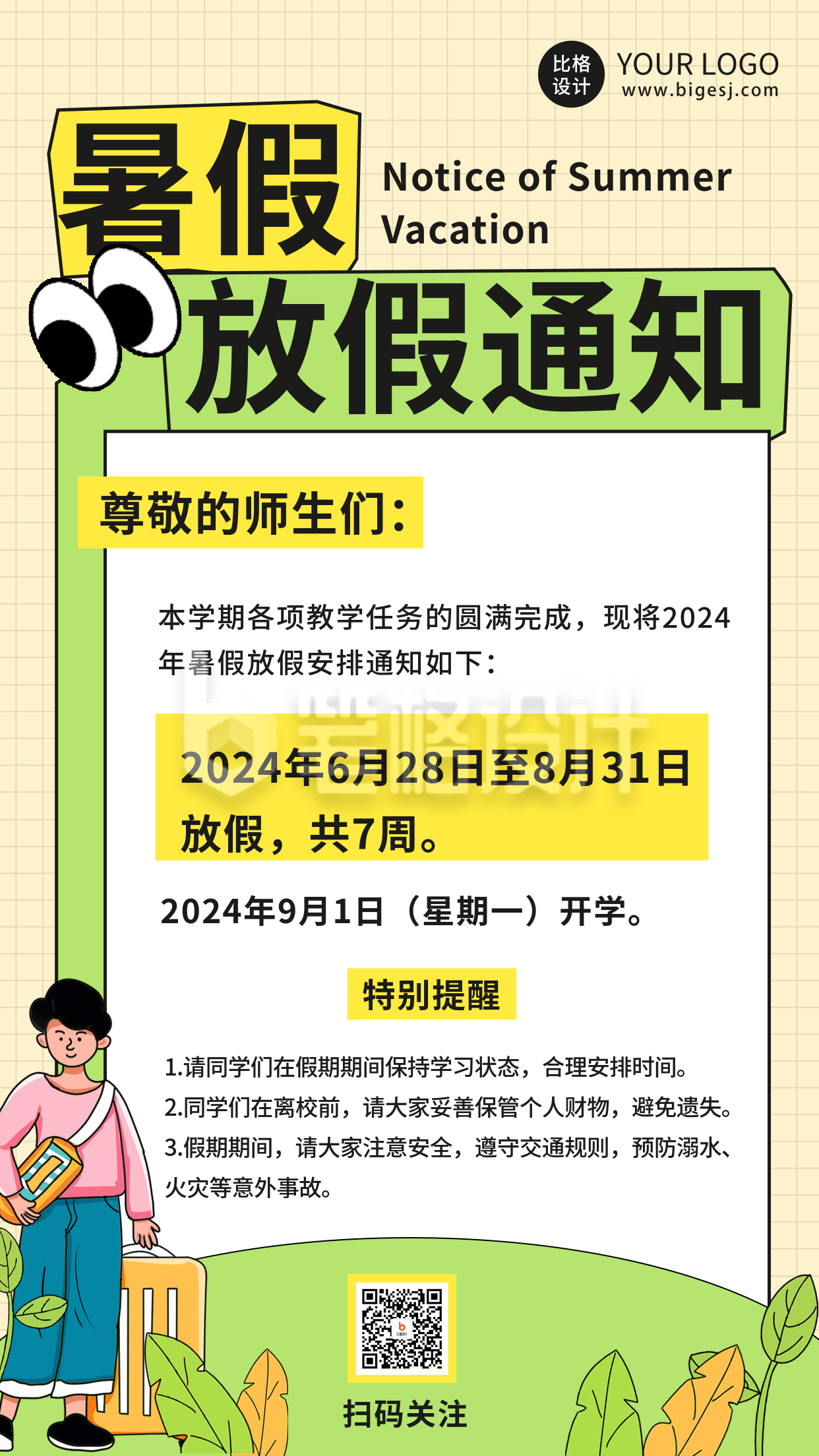 趣味手绘暑假放假通知海报