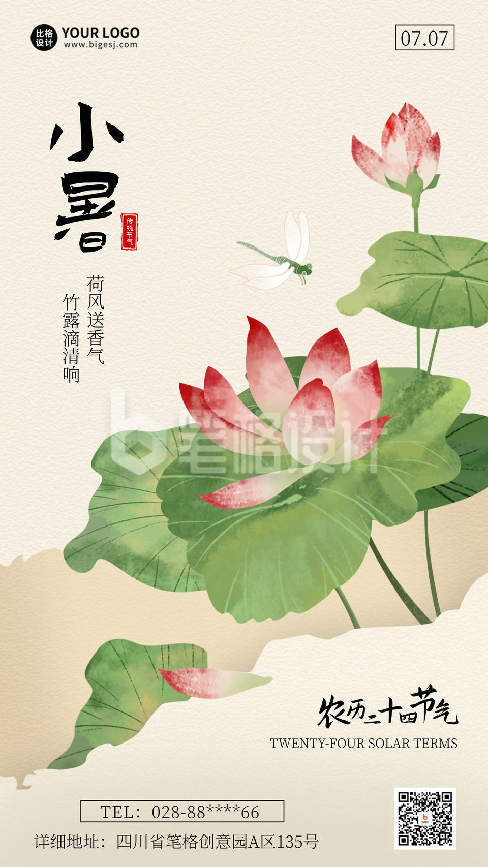 小暑夏季节气海报 小暑夏季节气海报