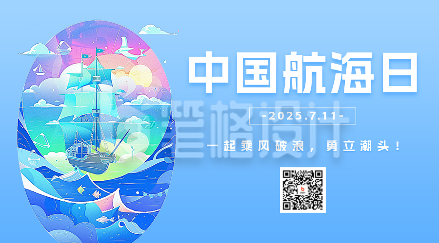 中国航海日插画宣传二维码