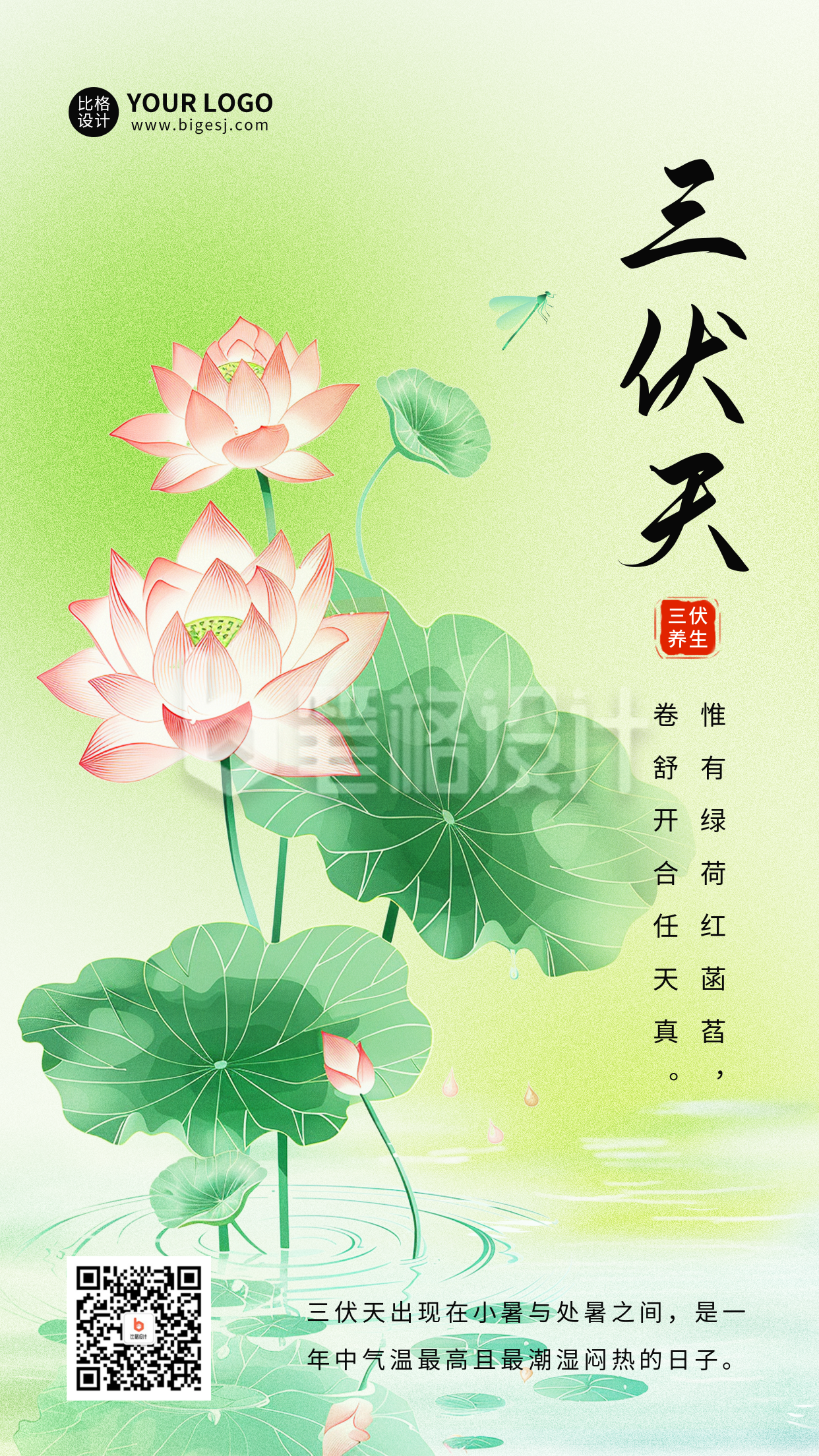 三伏天祝福日签宣传海报