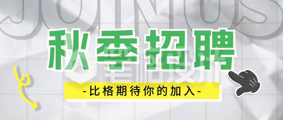 秋季招聘宣传公众号首图 秋季招聘宣传公众号首图
