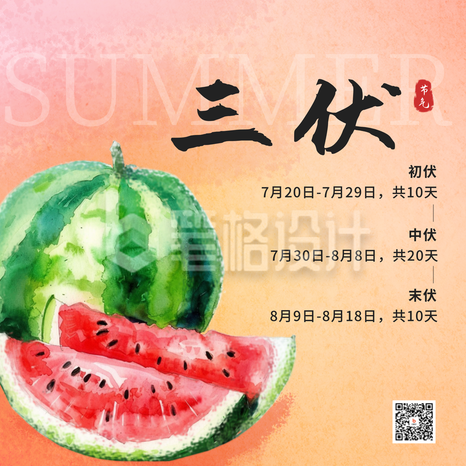 夏季三伏天节气方形海报 夏季三伏天节气方形海报