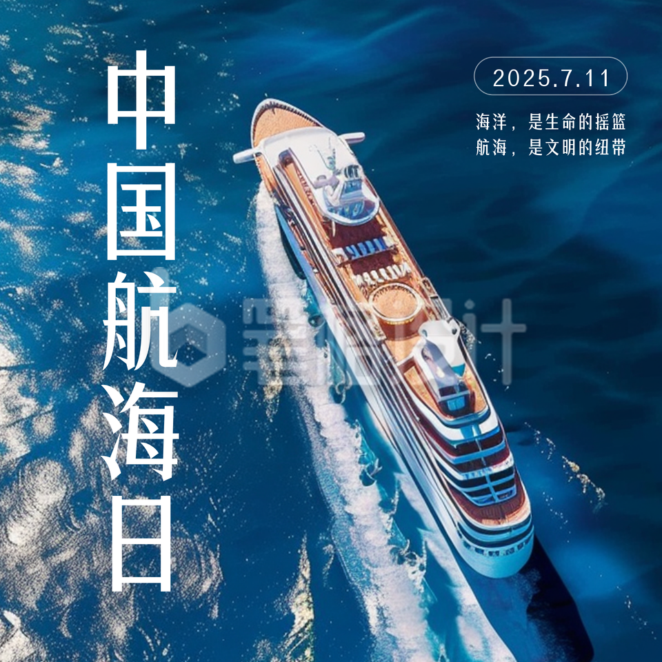 中国航海日实景方形海报 中国航海日实景方形海报