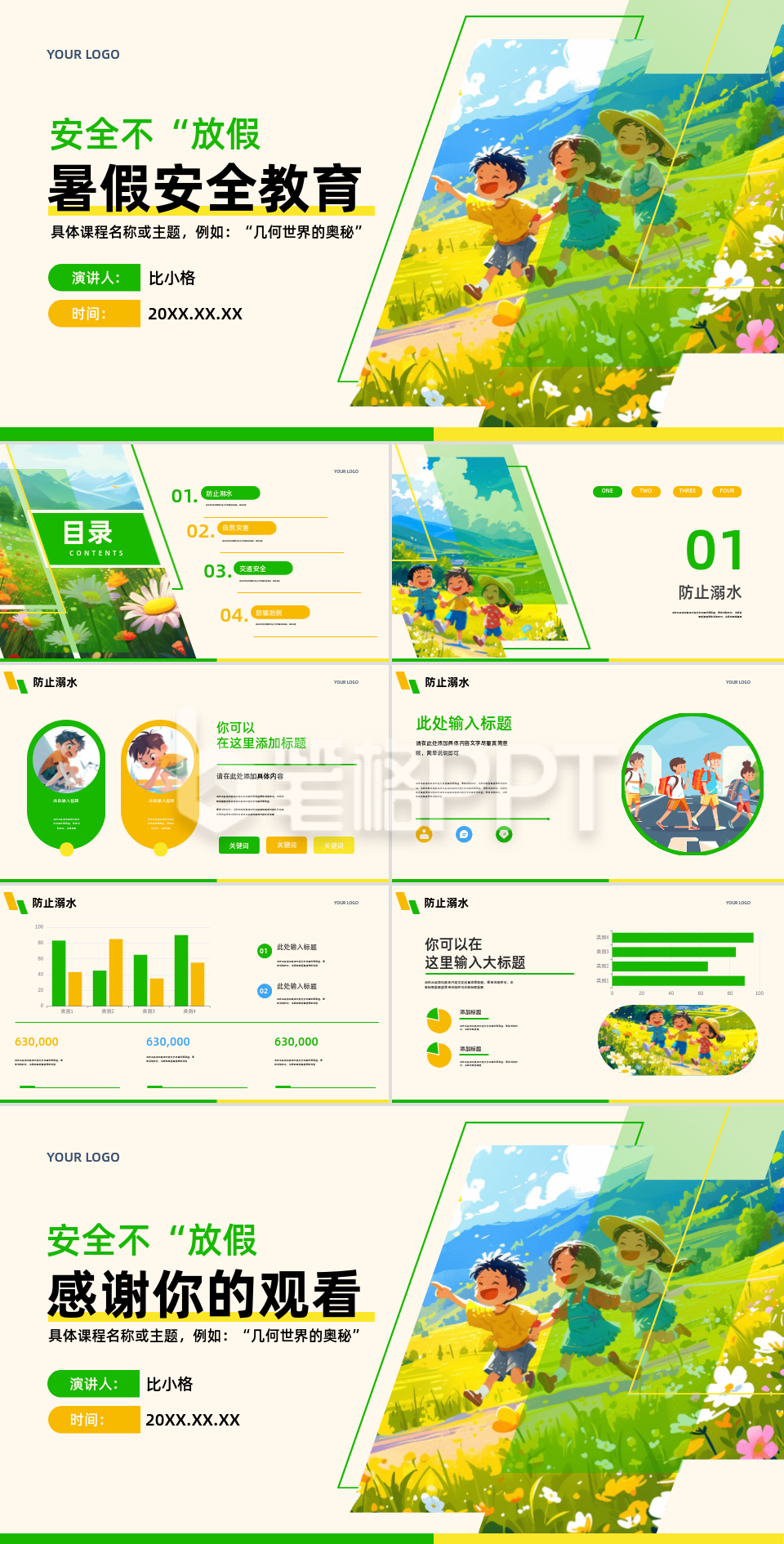 可爱卡通暑假安全教育PPT模板 可爱卡通暑假安全教育PPT模板