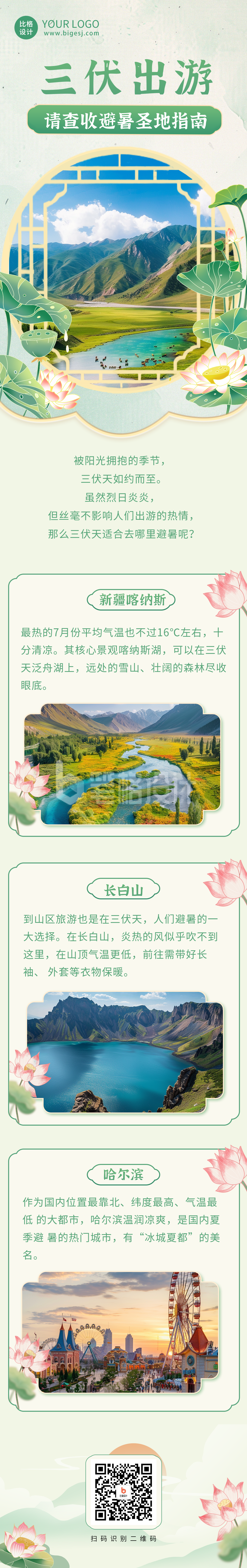 三伏天旅游避暑景点价绍公众号长图