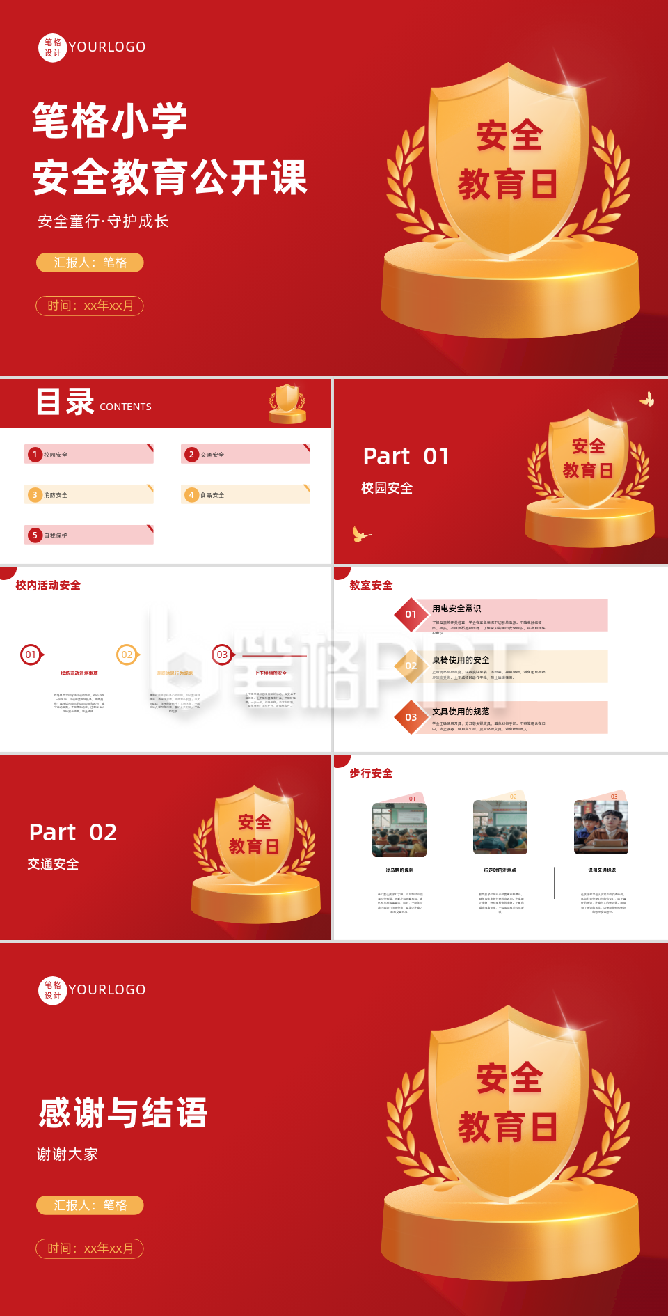 中小学安全教育公开课PPT