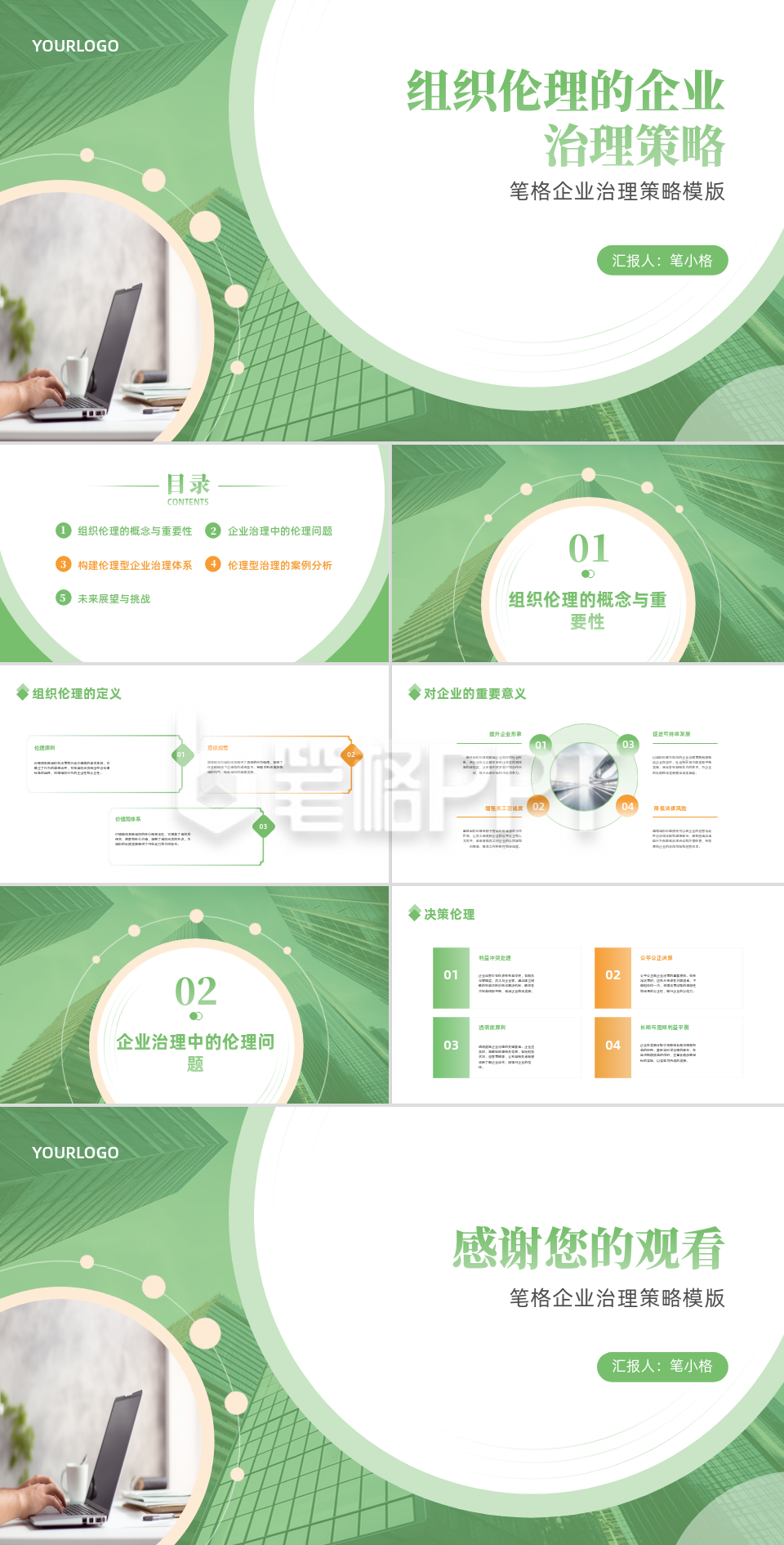 商务实景组织伦理的企业治理策略PPT 商务实景组织伦理的企业治理策略PPT