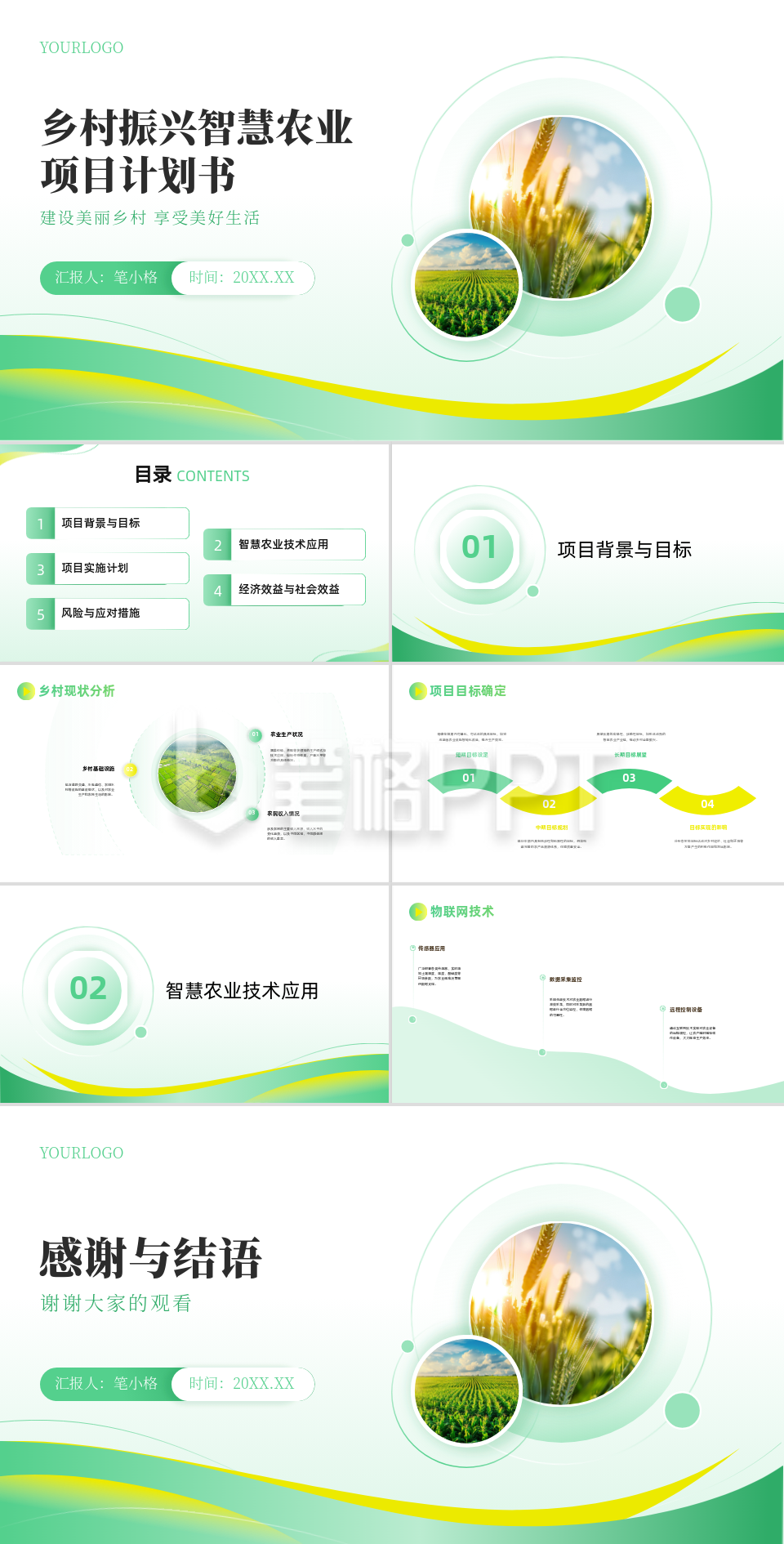 稻田实景乡村振兴智慧农业项目计划书PPT