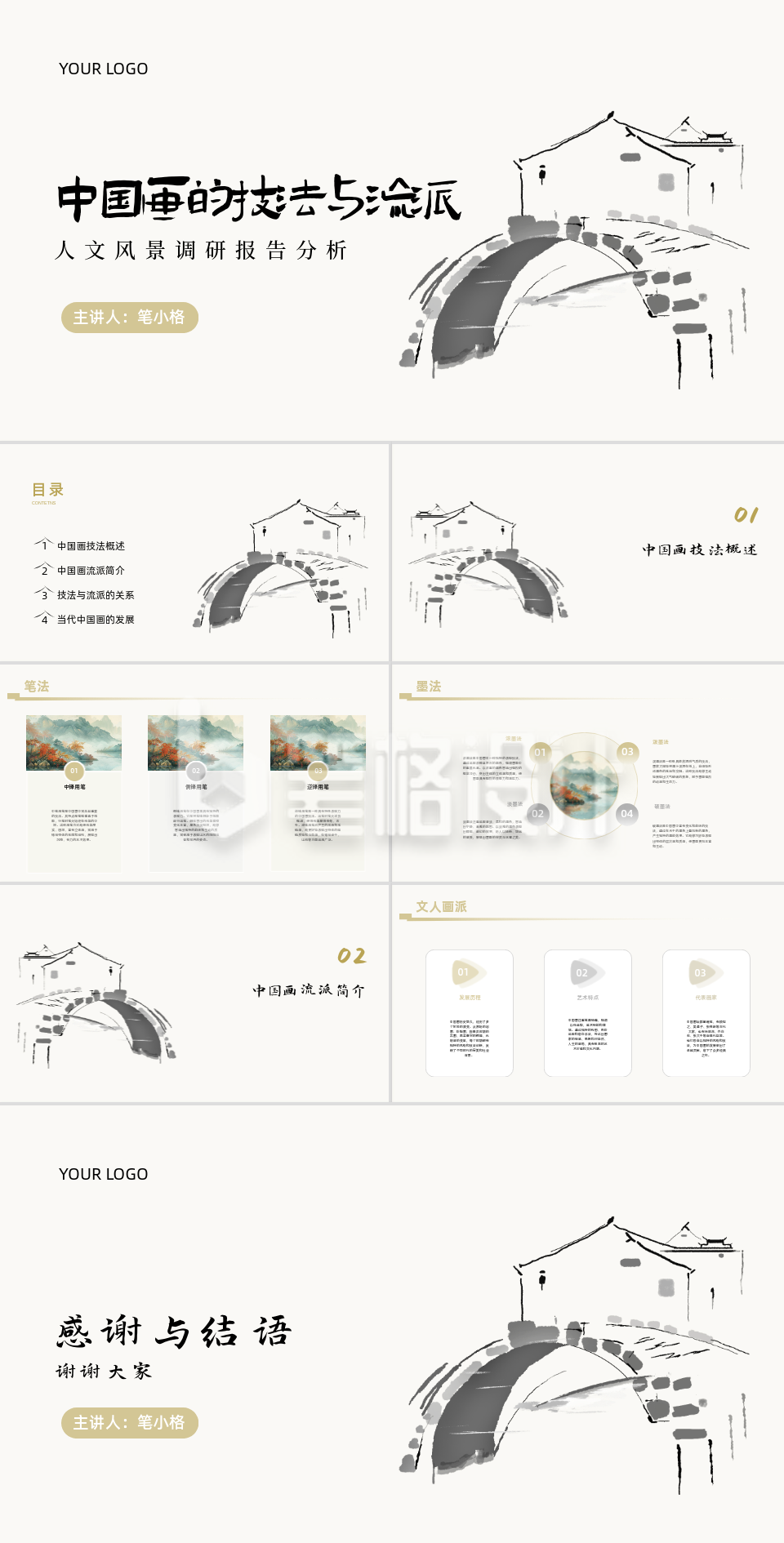 水墨中国画的技法与流派PPT