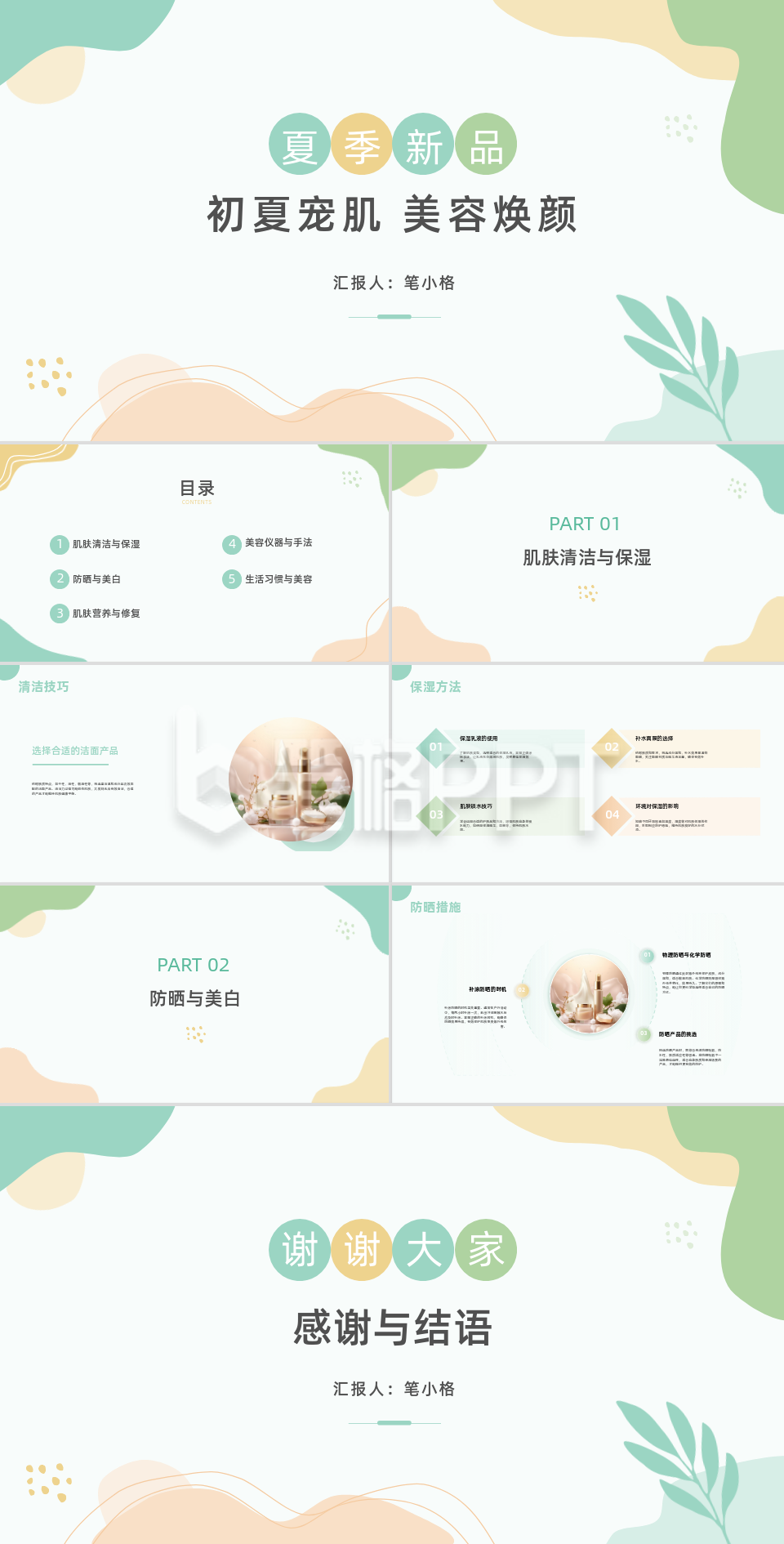 美妆护肤夏季美容新品PPT 美妆护肤夏季美容新品PPT