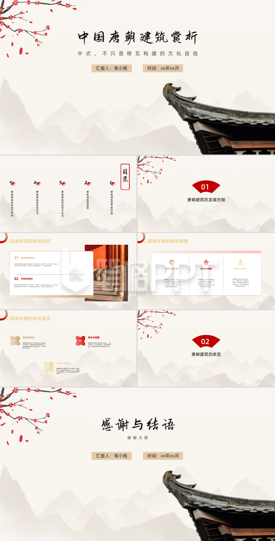 中国唐朝建筑赏析PPT