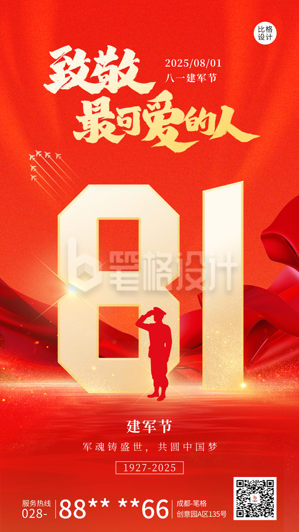 建军节祝福红色宣传海报 建军节祝福红色宣传海报