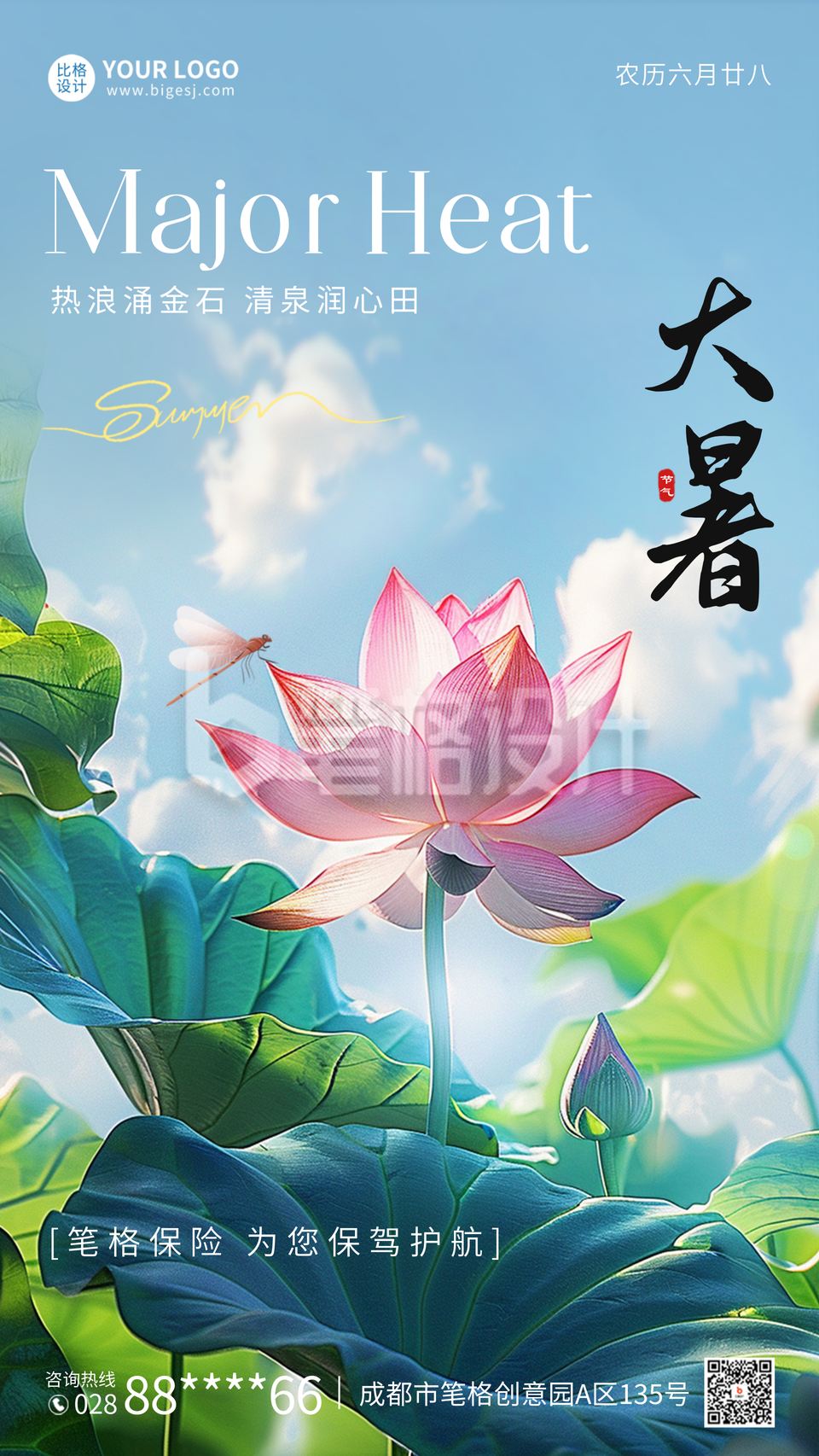 大暑实景祝福海报