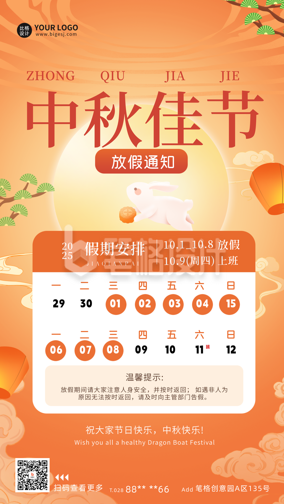 中秋节放假通知海报