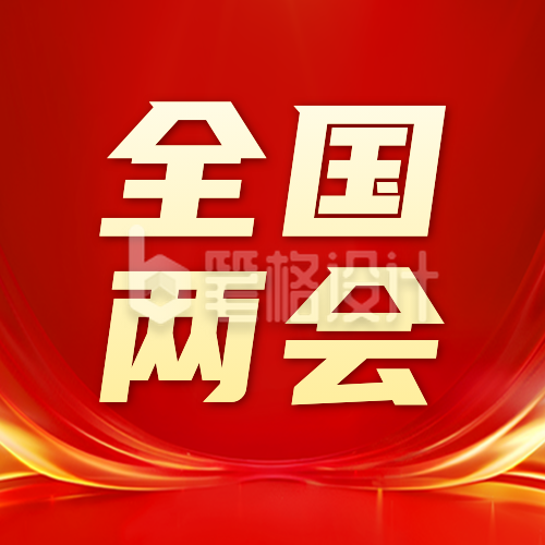 十四届全国人大第四次会议公众号封面次图