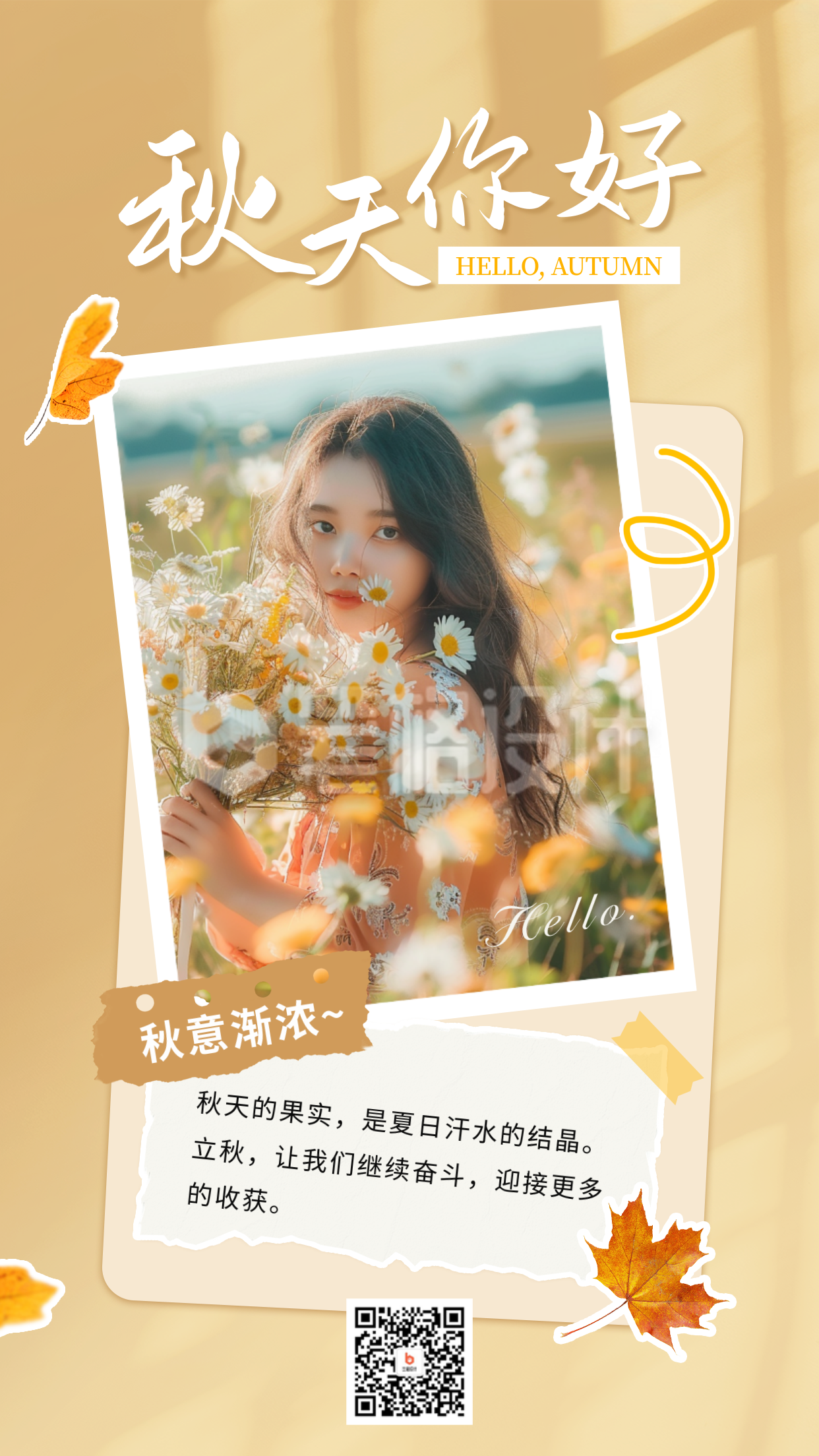 秋天你好晒照祝福宣传海报 秋天你好晒照祝福宣传海报