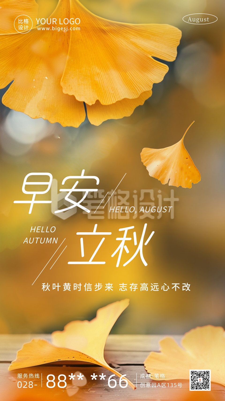 立秋节气银杏叶日签海报
