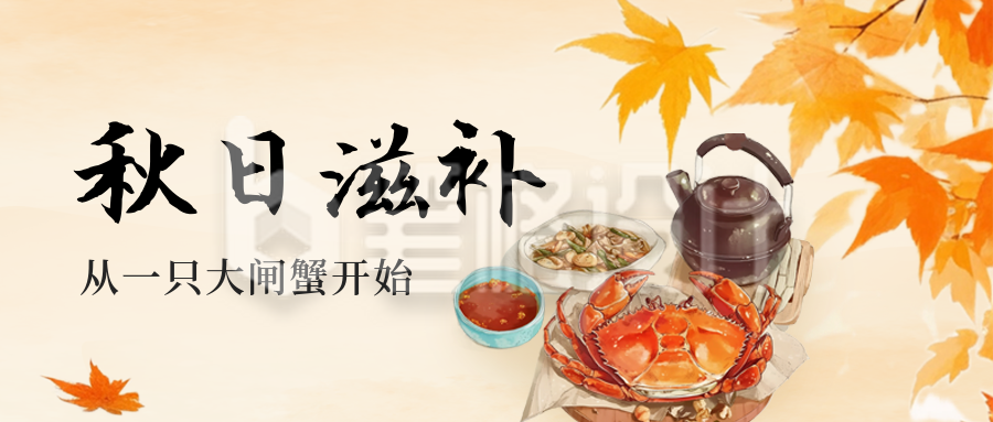 秋日美食滋补大闸蟹公众号首图 秋日美食滋补大闸蟹公众号首图
