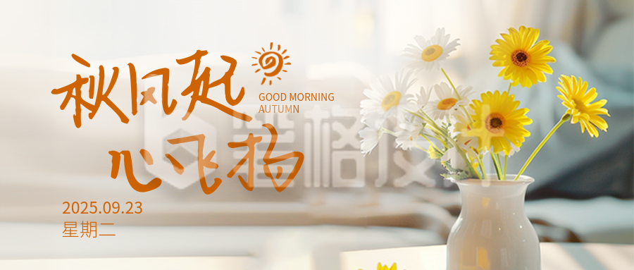 秋天你好日签问候语实景封面首图