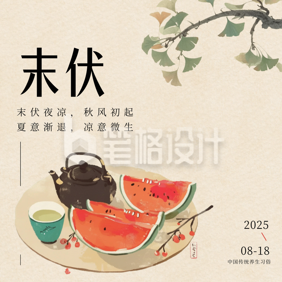 三伏天末伏传统祝福方形海报 三伏天末伏传统祝福方形海报