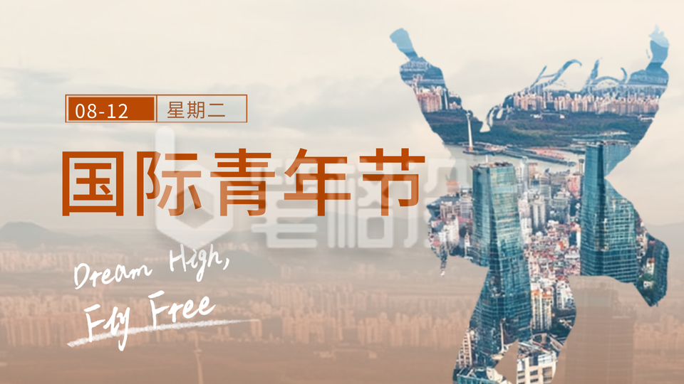 世界青年节祝福问候公众号新图文封面图