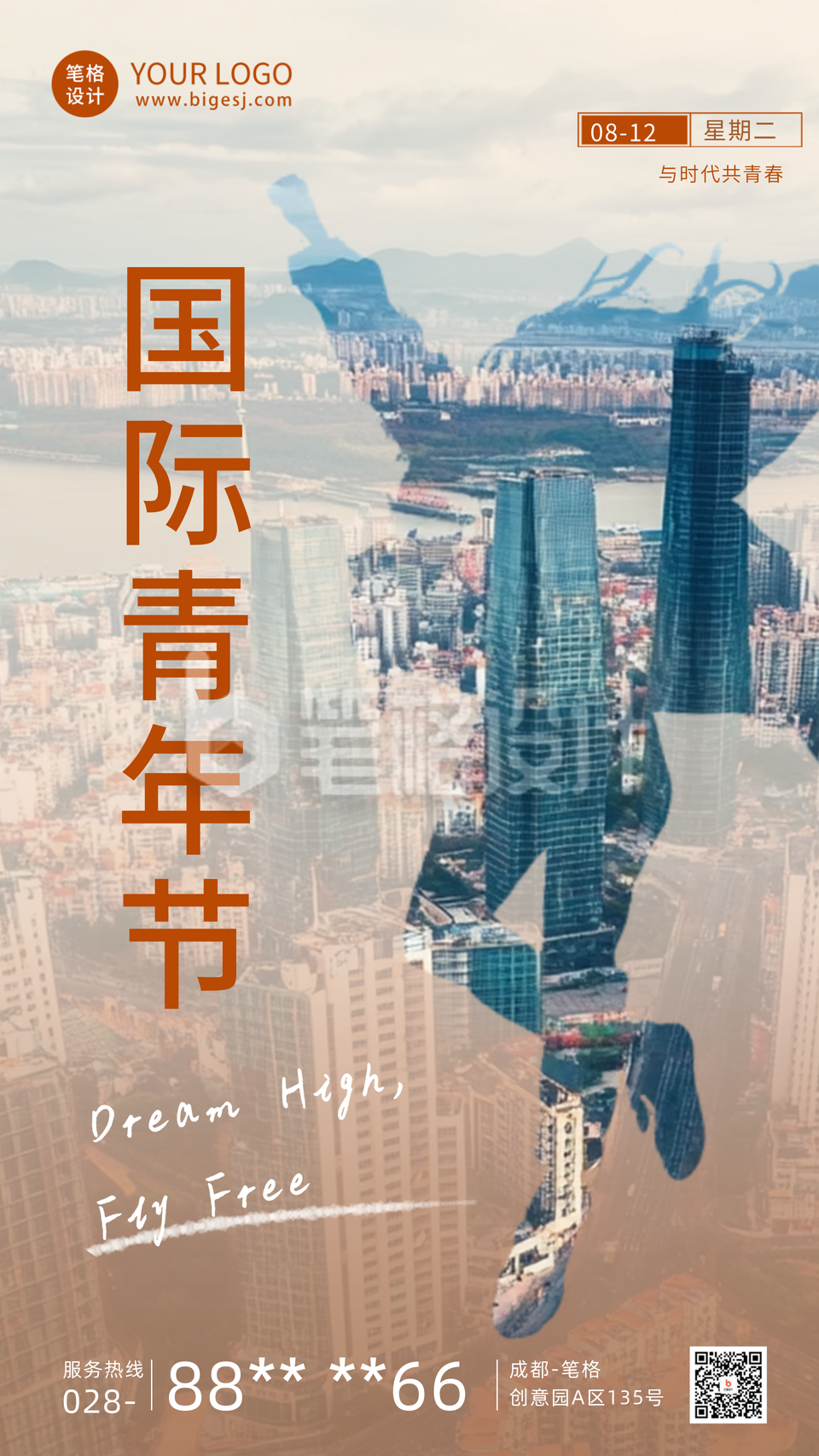 世界青年节祝福问候海报