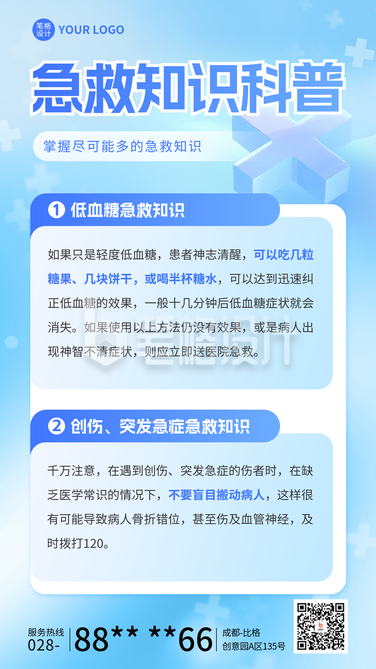 医疗急救知识科普宣传海报 医疗急救知识科普宣传海报
