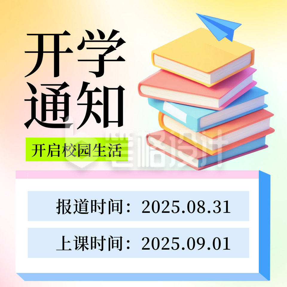 学校开学时间通知方形海报 学校开学时间通知方形海报
