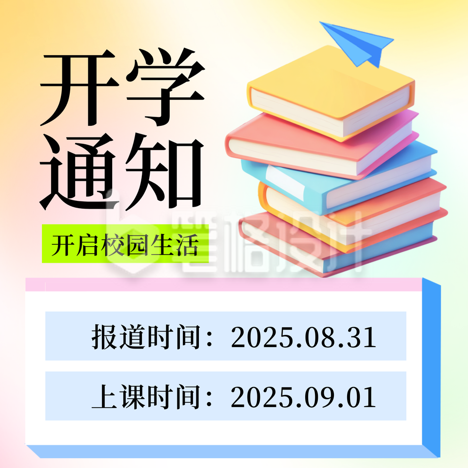 学校开学时间通知方形海报