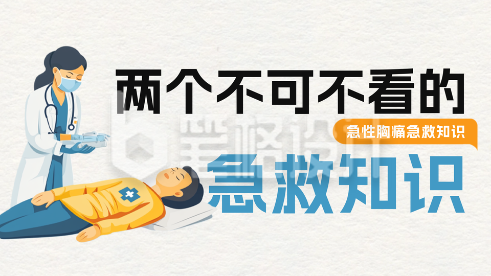 急救医疗知识科普公众号新图文封面图