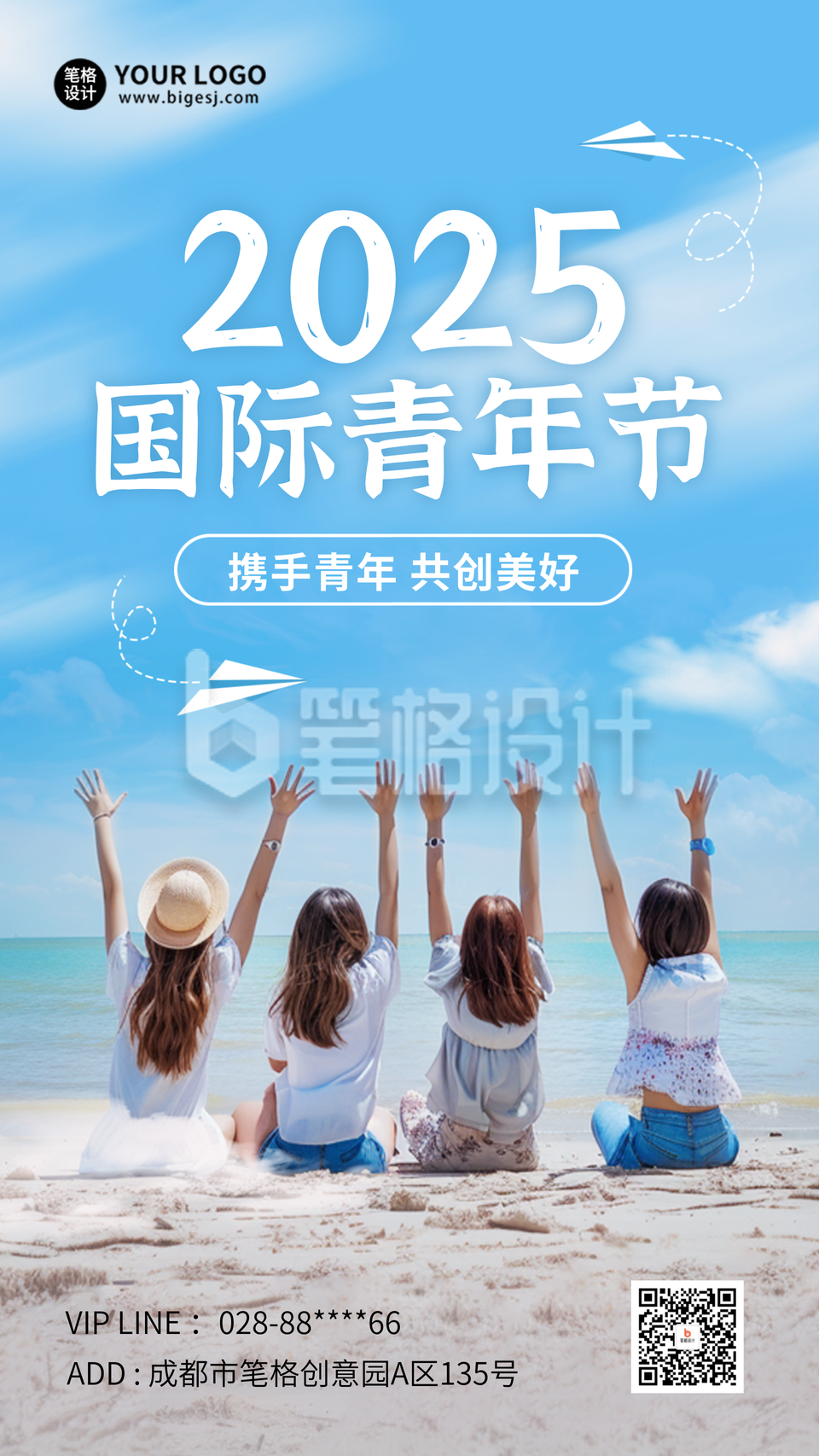 国际青年节实景海报