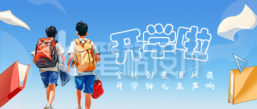 漫画校园开学季日签公众号首图