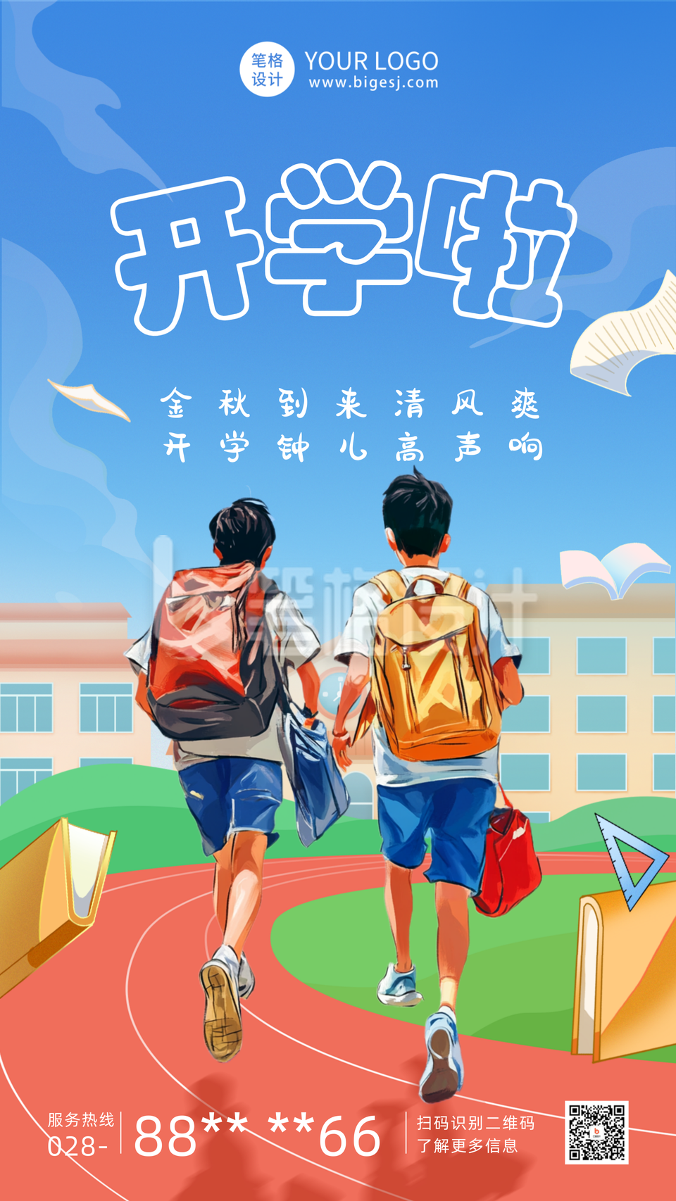 漫画校园开学季日签海报