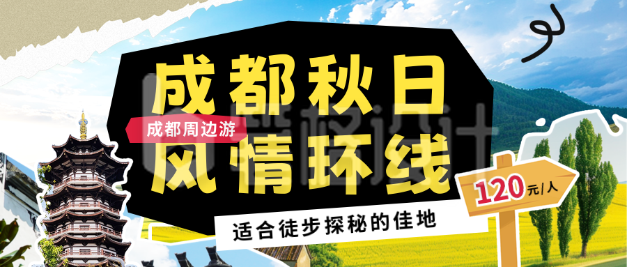 秋季出游宣传撕纸风公众号首图 秋季出游宣传撕纸风公众号首图