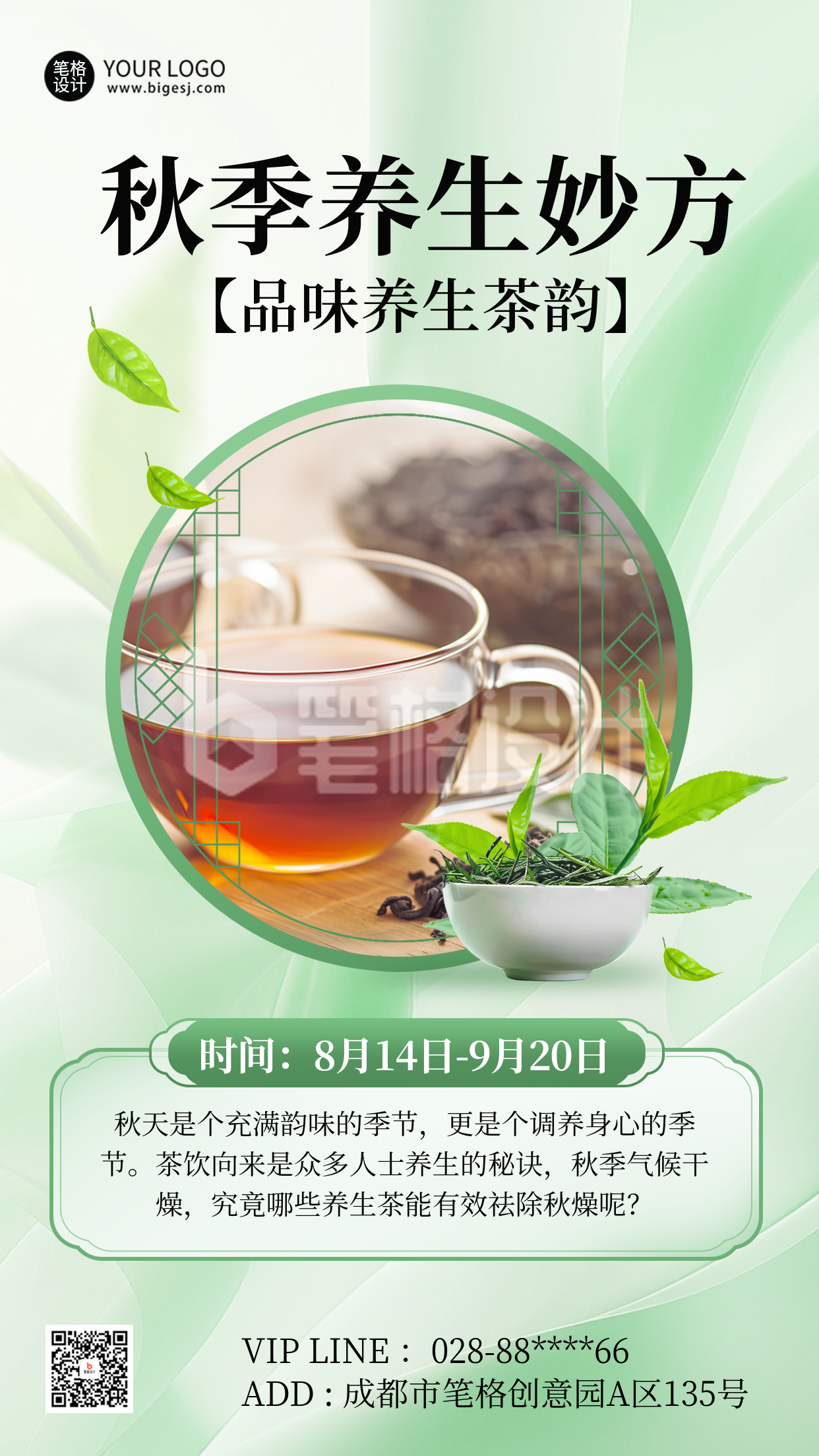 秋季养生茶促销宣传海报 秋季养生茶促销宣传海报