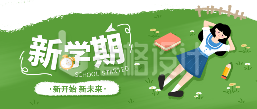 新学期开学季报名封面首图