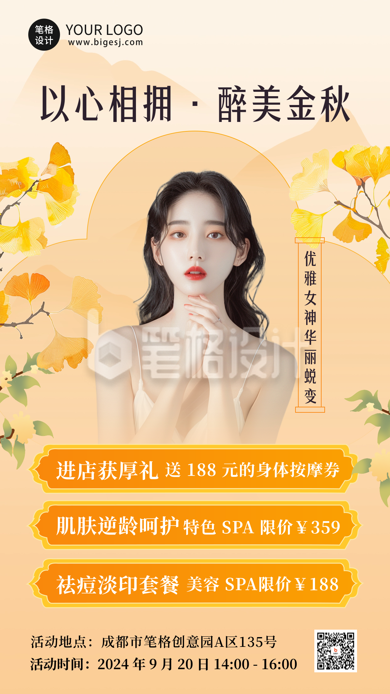 秋季护肤养生活动宣传海报 秋季护肤养生活动宣传海报