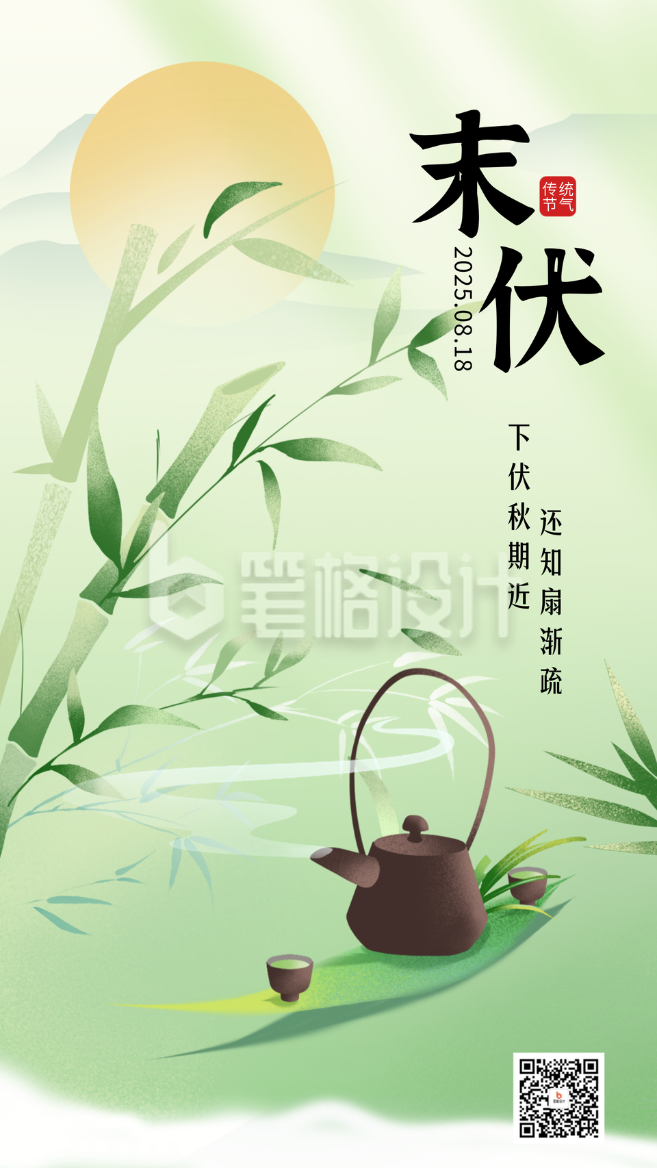 末伏节气手绘清新宣传海报 末伏节气手绘清新宣传海报