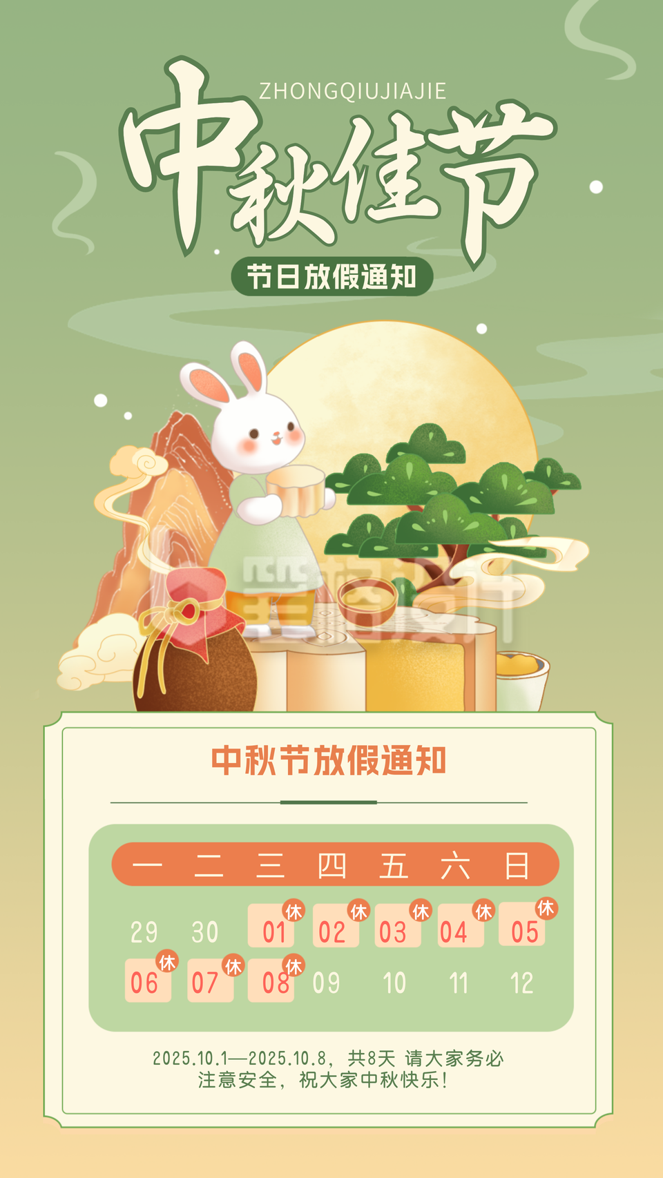 中秋节放假通知手绘宣传海报