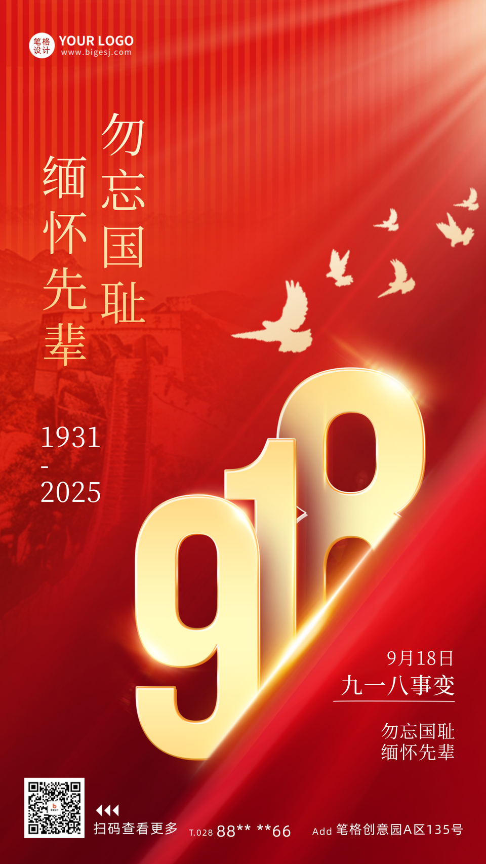 九一八事变纪念日创意数字海报