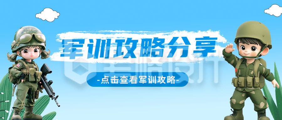 新生军训攻略分享公众号首图