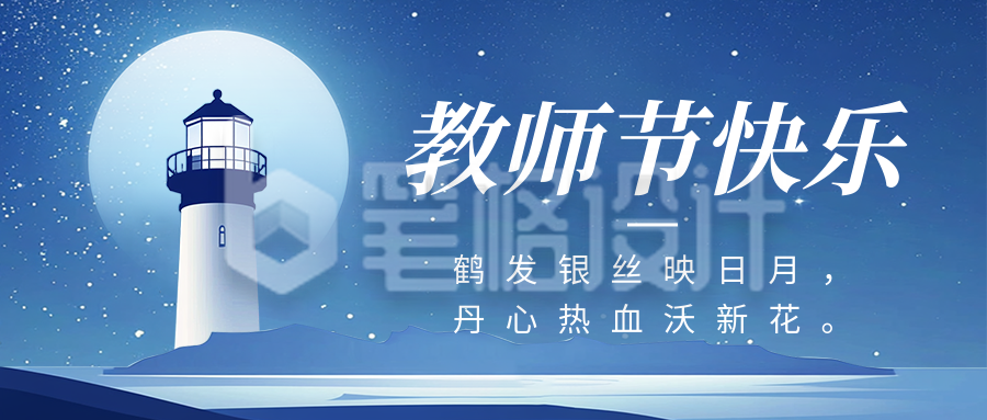 教师节祝福灯塔公众号首图