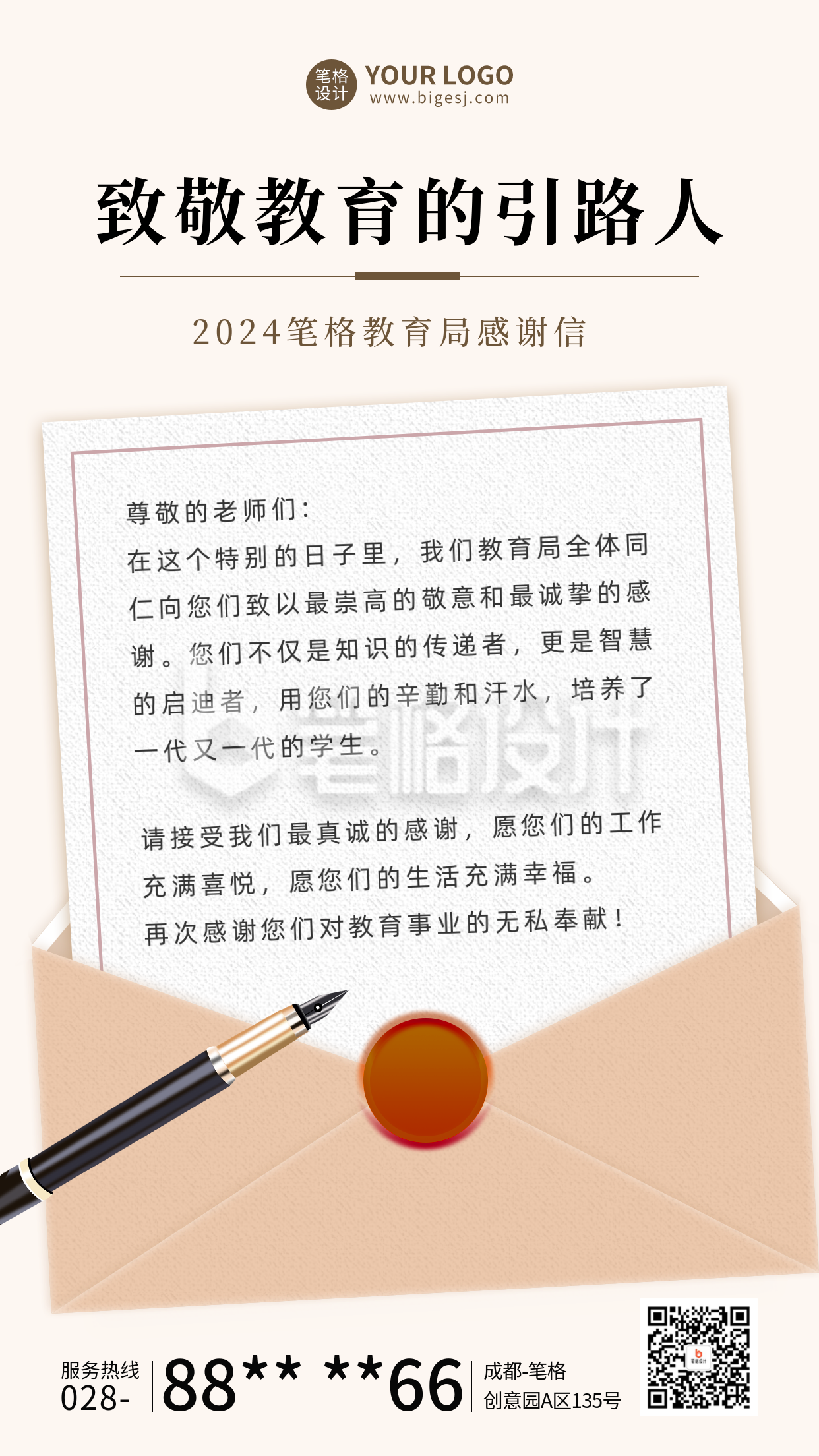 教育局对教师节的感谢信