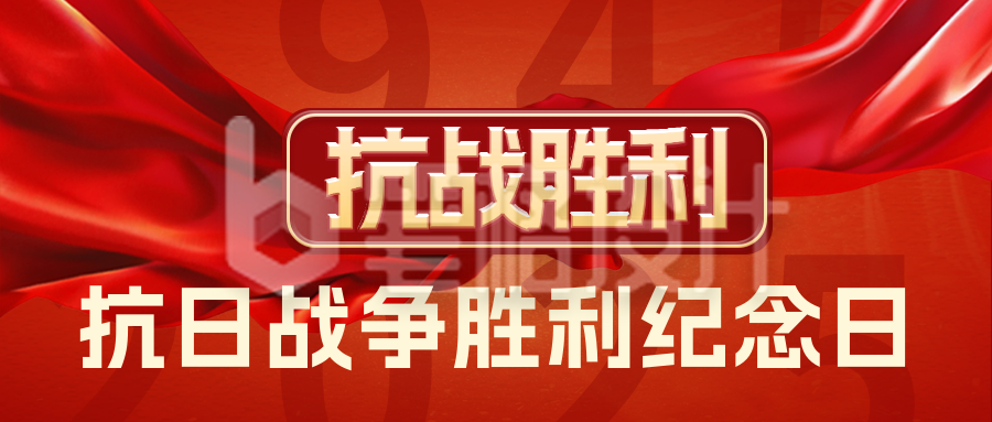 抗战胜利纪念日宣传公众号首图